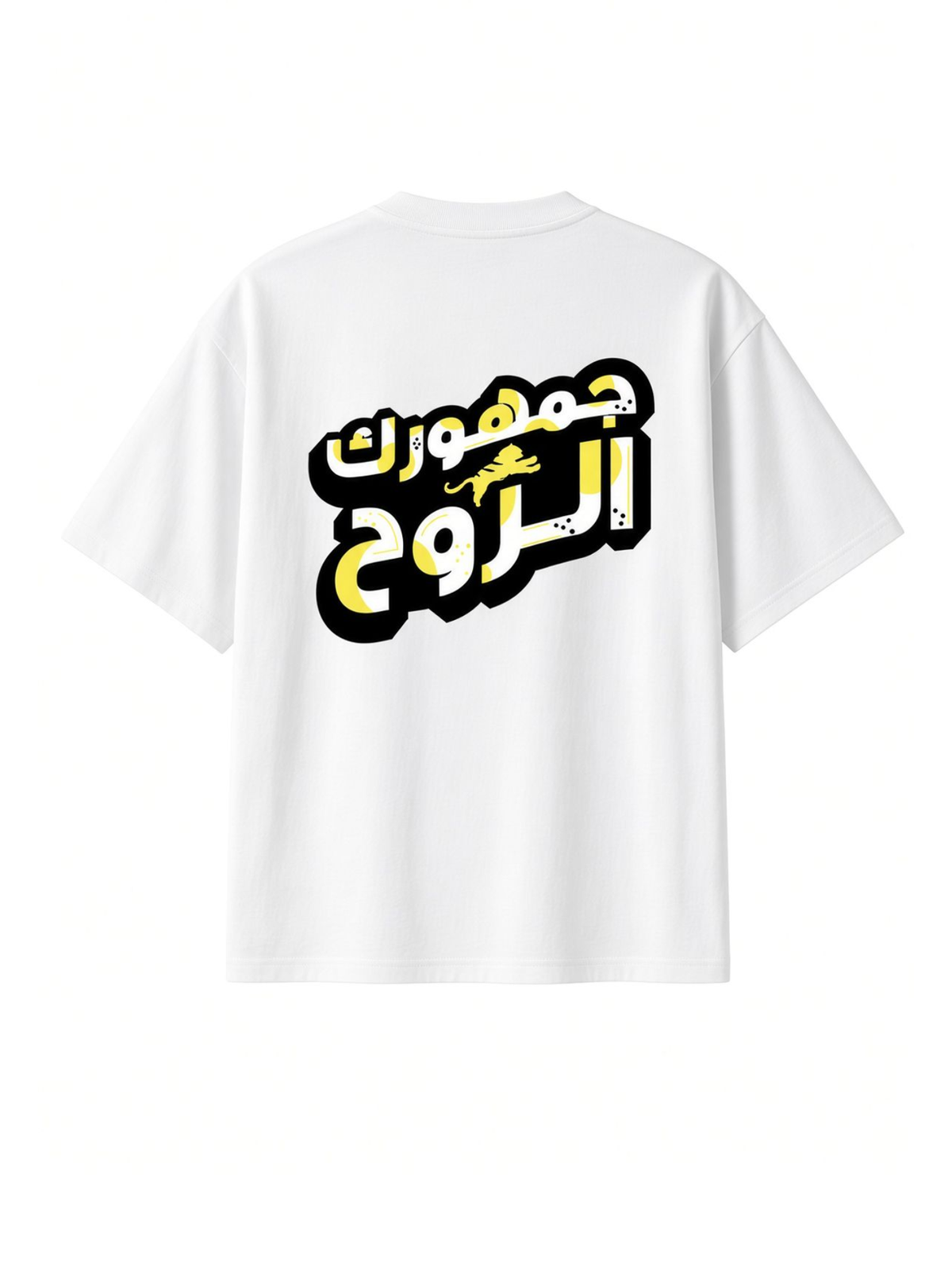 Al-Ittihad T-shirt: Your fans are the soul.